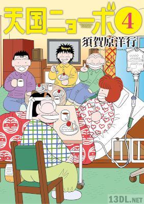 [須賀原洋行] 天国ニョーボ 全04巻